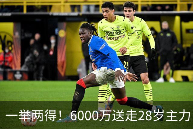 一举两得！6000万送走28岁主力，切尔西为21岁新星腾出成长通道