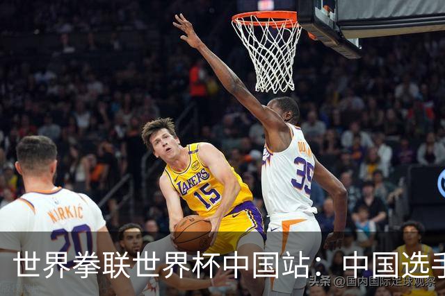 世界拳联世界杯中国站：中国选手斩获5金