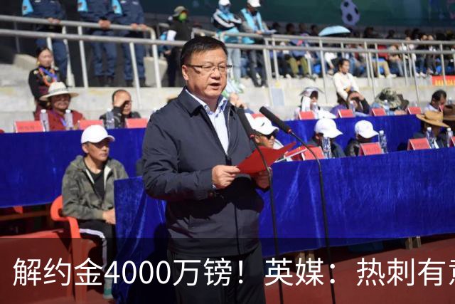 解约金4000万镑！英媒：热刺有意拉什福德但希望降价，球员需降薪