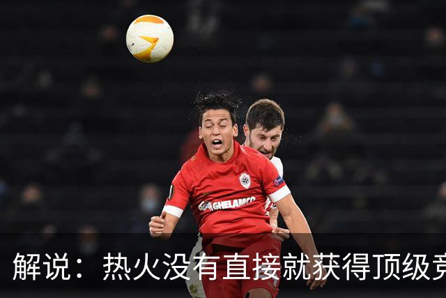 解说：热火没有直接就获得顶级竞争力 仍然非常依赖后续补强