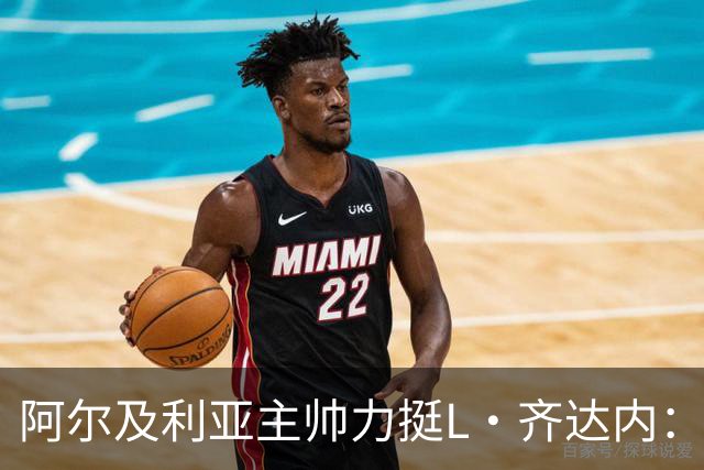 阿尔及利亚主帅力挺L·齐达内：每人都有犯错的权利 对他充满信心