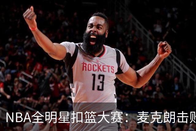 NBA全明星扣篮大赛：麦克朗击败杰伦布朗卫冕